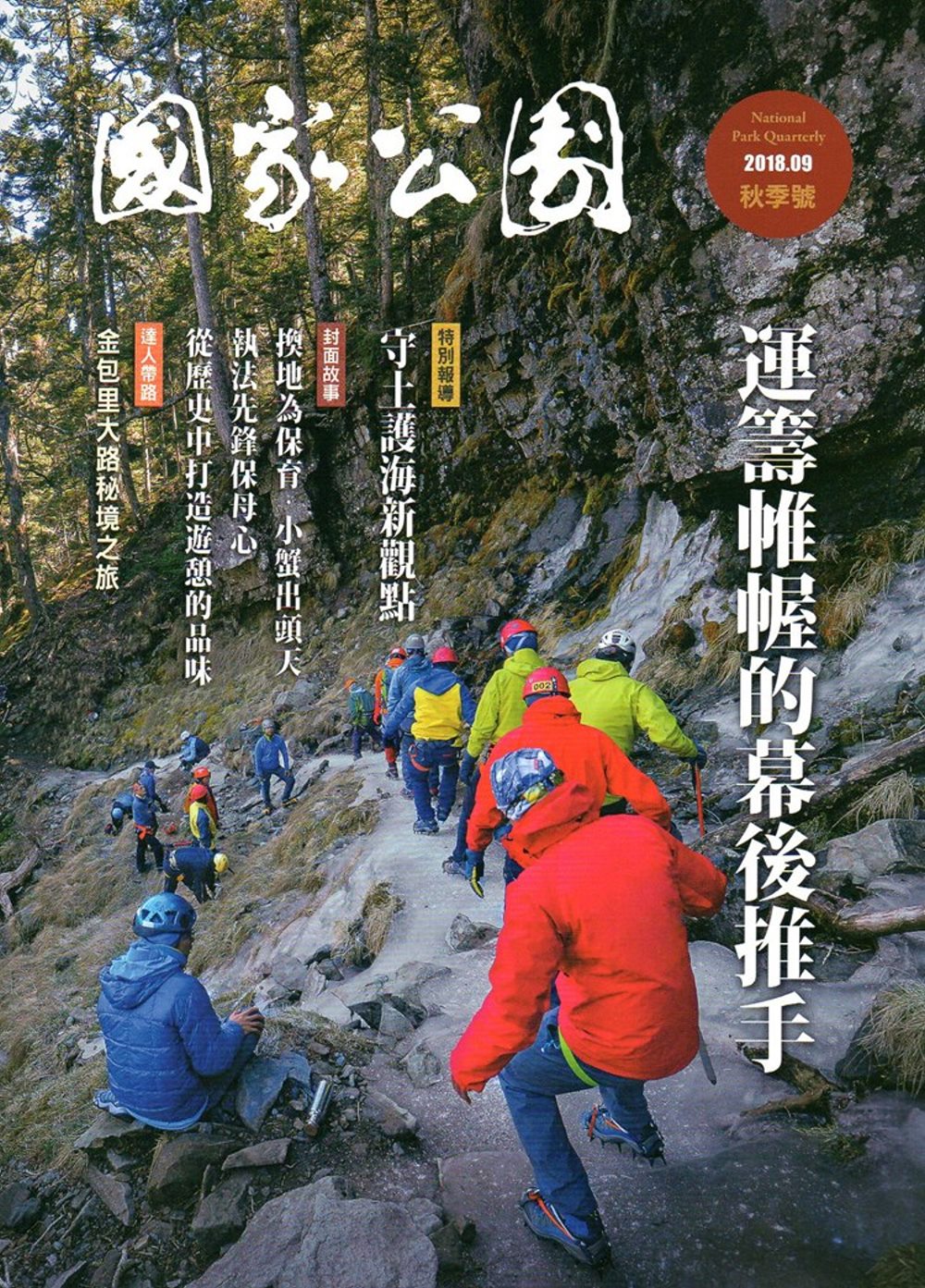 國家公園季刊2018第3季(2018/09)