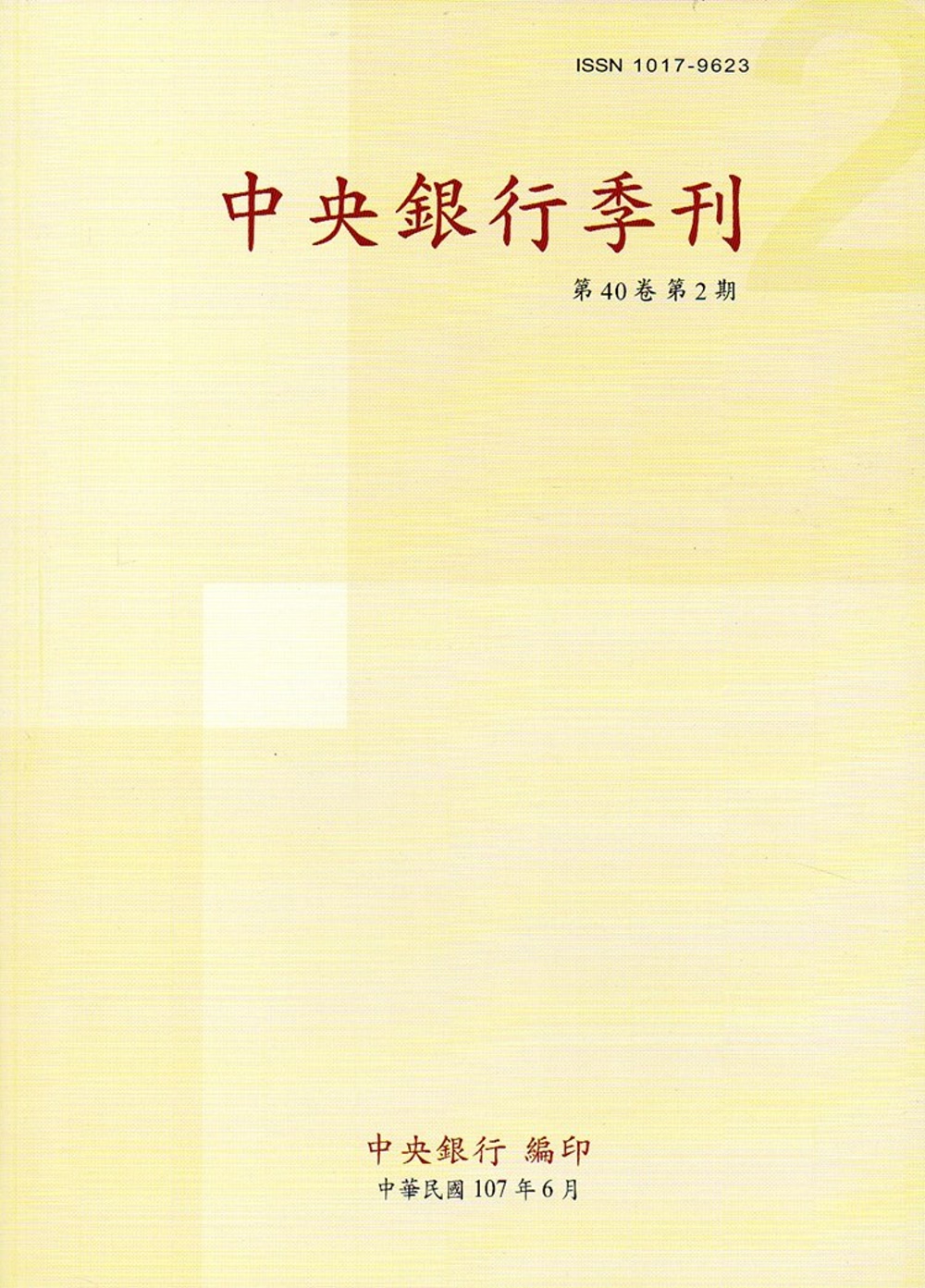 中央銀行季刊40卷2期(107.06)