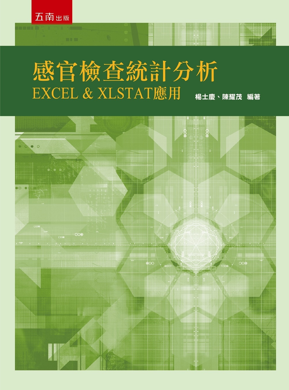 感官檢查統計分析：EXCEL & XLSTAT 應用