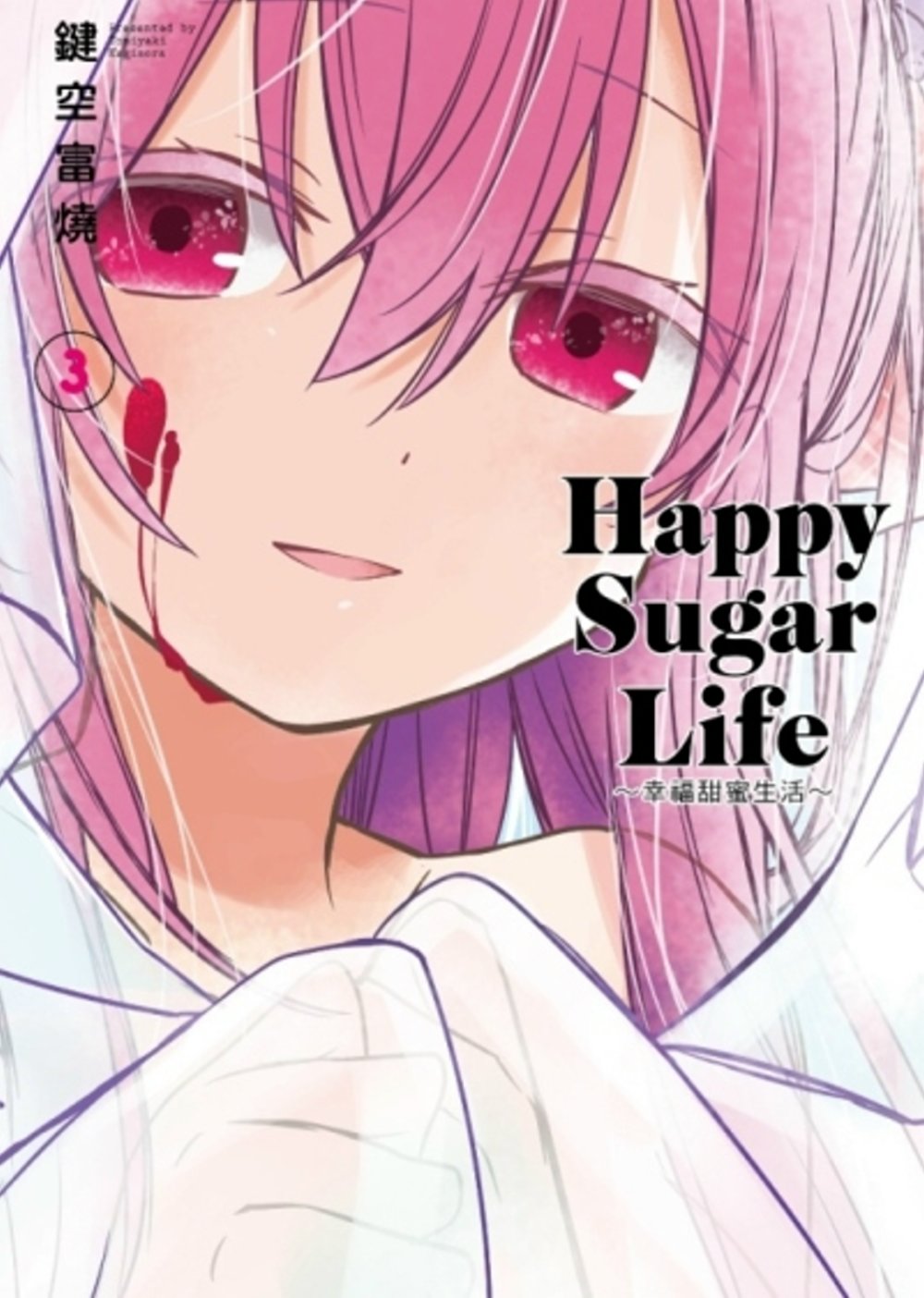 Happy Sugar Life～幸福甜蜜生活～(03)