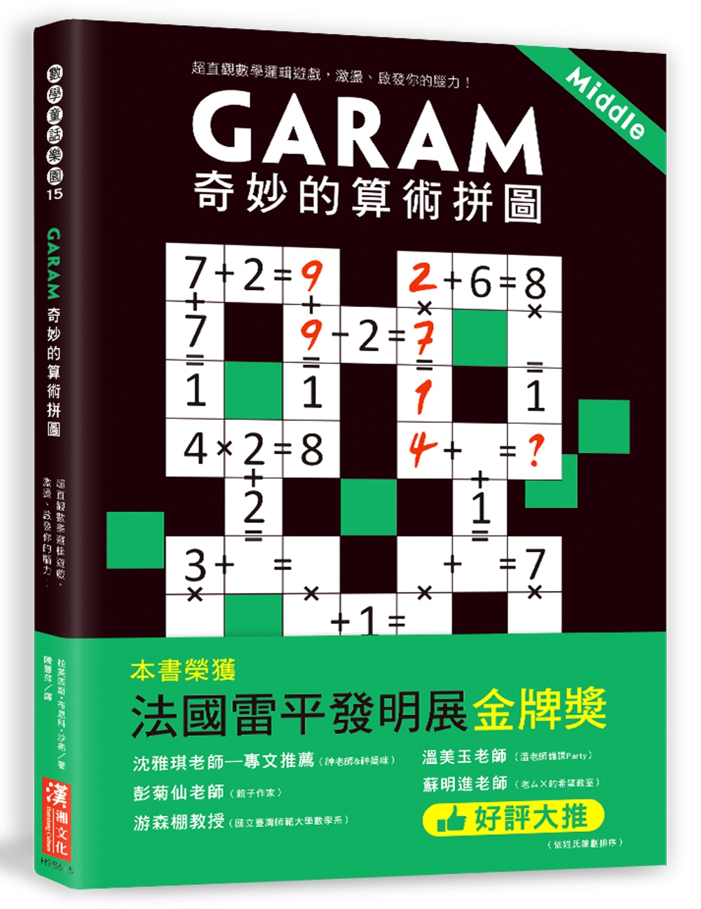 Garam 奇妙的算術拼圖：超直觀數學邏輯遊戲，激盪、啟發你...