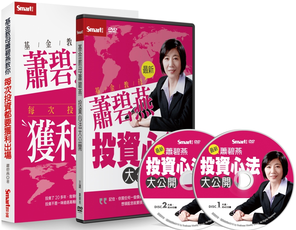 基金教母蕭碧燕投資心法大公開套書（書＋DVD）（特價不再折）