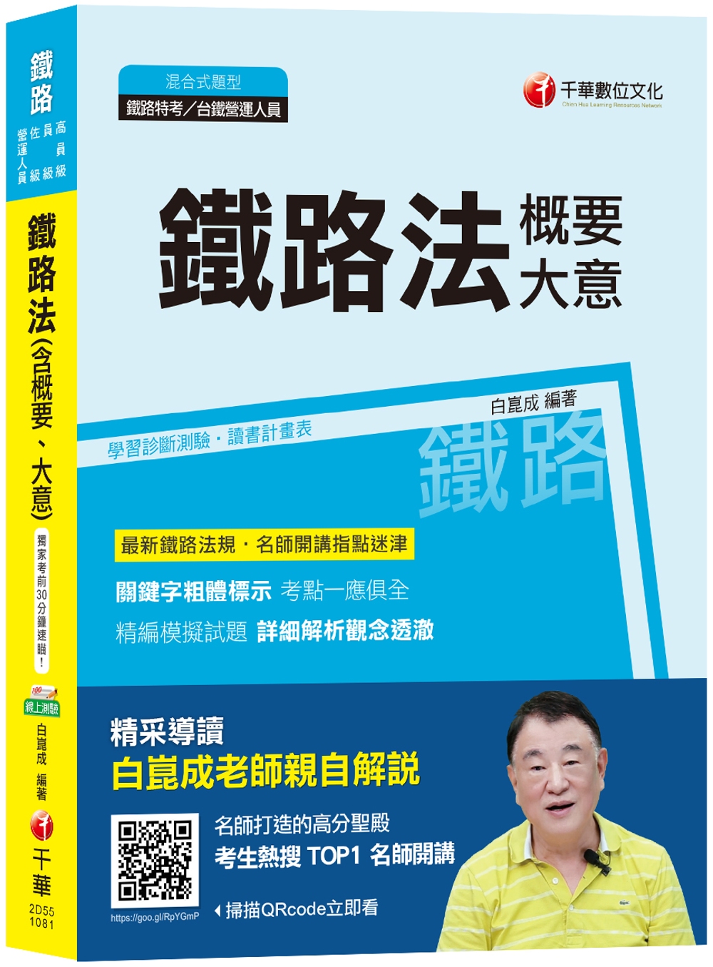 【名師開講金榜秘笈】鐵路法(含概要、大意)[鐵路特考／高員級／員級／佐級／台鐵營運人員]贈線上測驗！