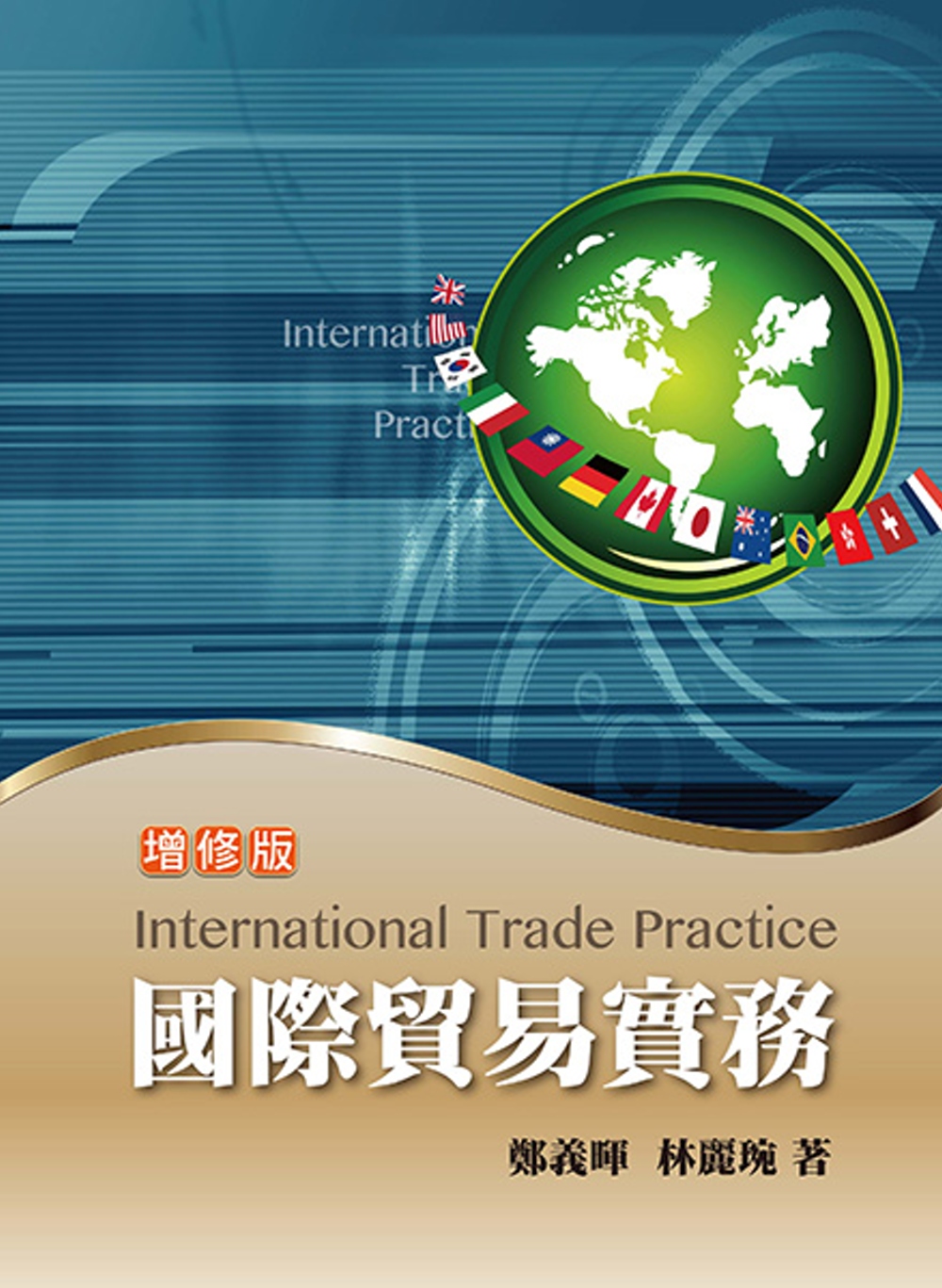 國際貿易實務 增修版 2018年