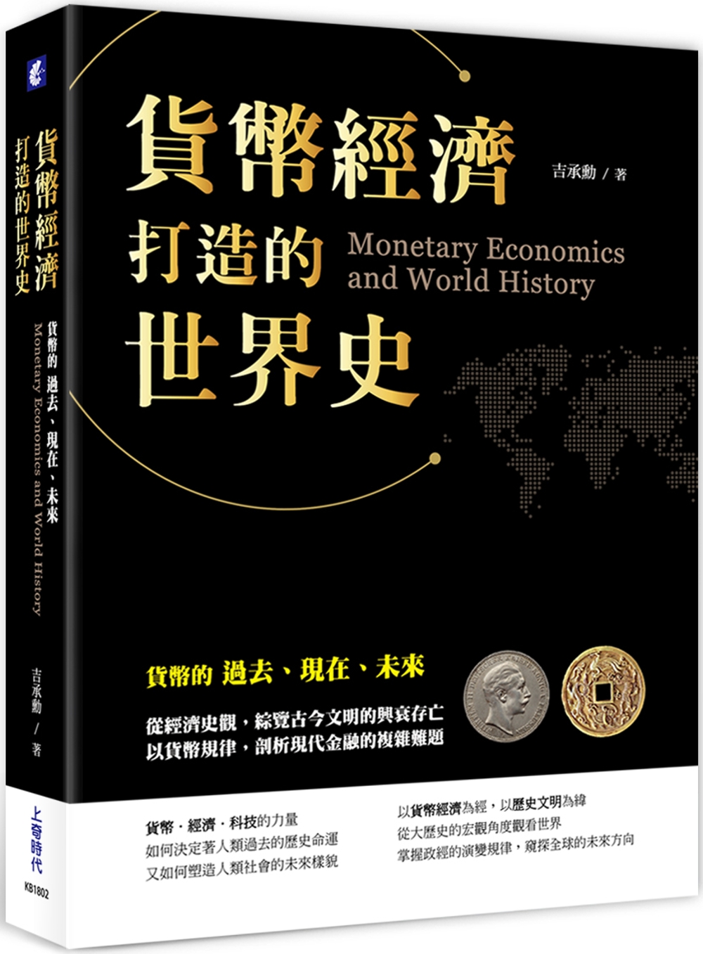 貨幣經濟打造的世界史：貨幣的過去、現在、未來