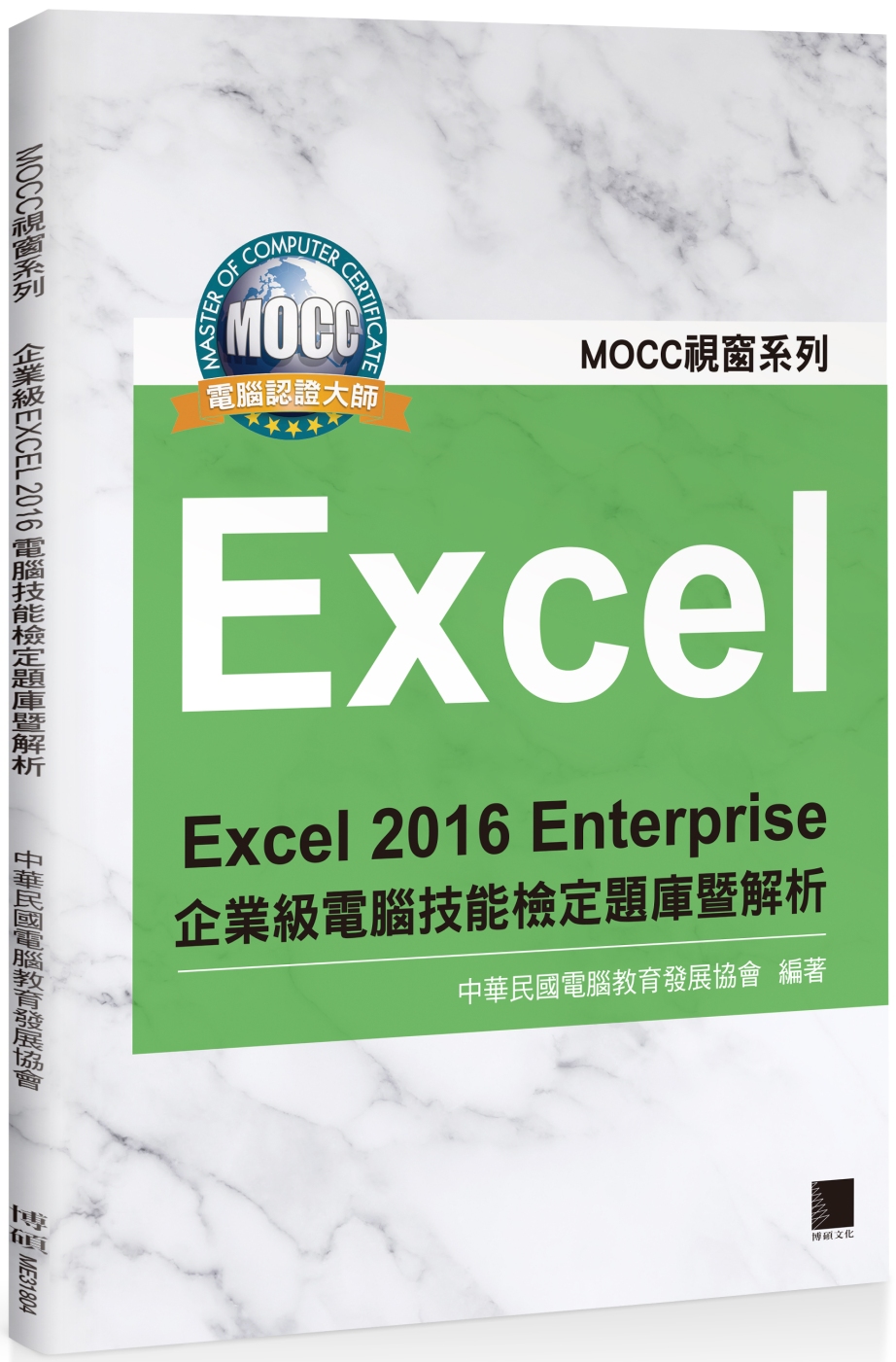 Excel 2016 Enterprise 企業級電腦技能檢...