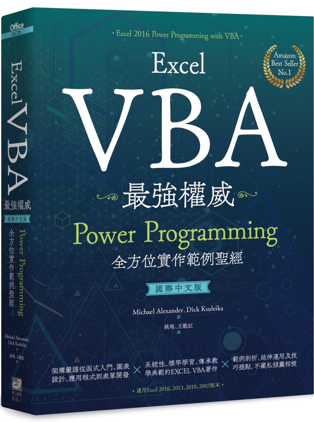 Excel VBA最強權威〈國際中文版〉：Power Programming全方位實作範例聖經