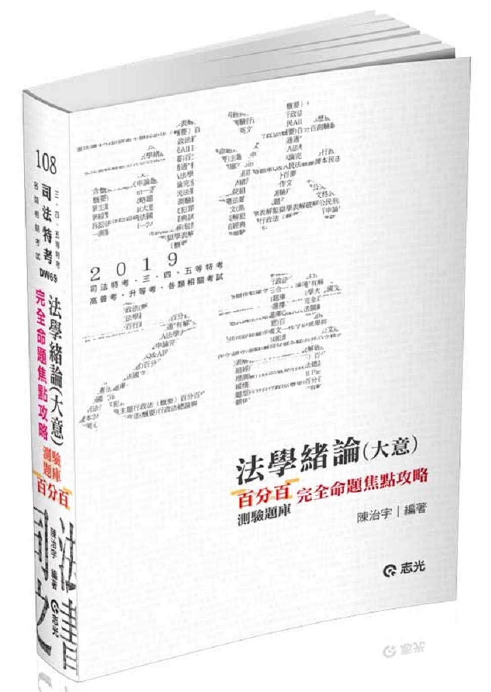 法學緒論(大意)百分百測驗題庫：完全命題焦點攻略（司法人員特考‧三、四、五等特考考試適用）