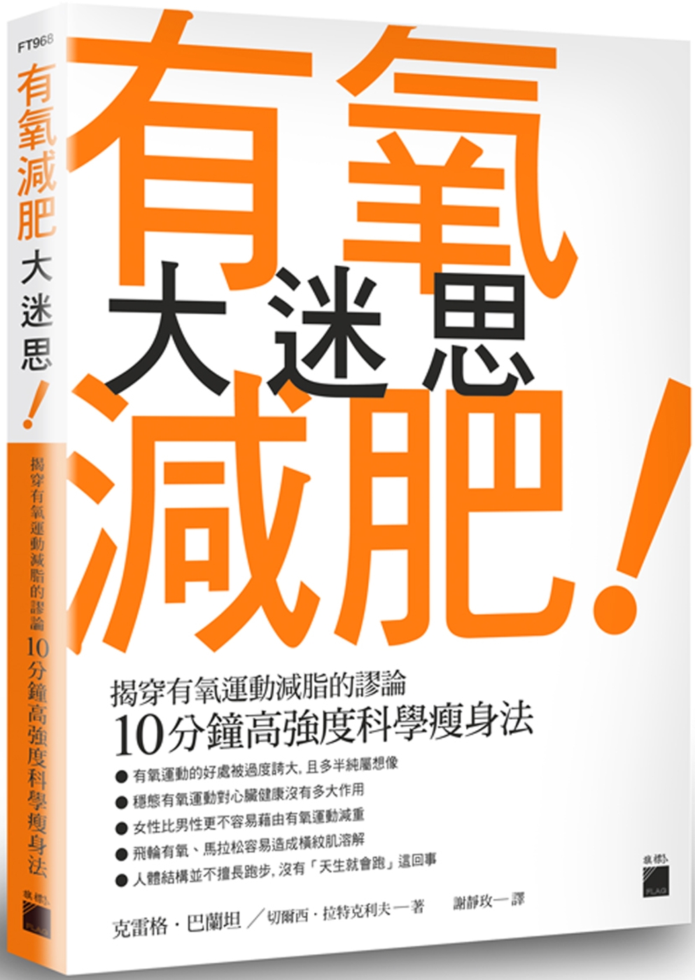 有氧減肥大迷思：揭穿有氧運動減脂的謬論，10分鐘高強度科學瘦身法