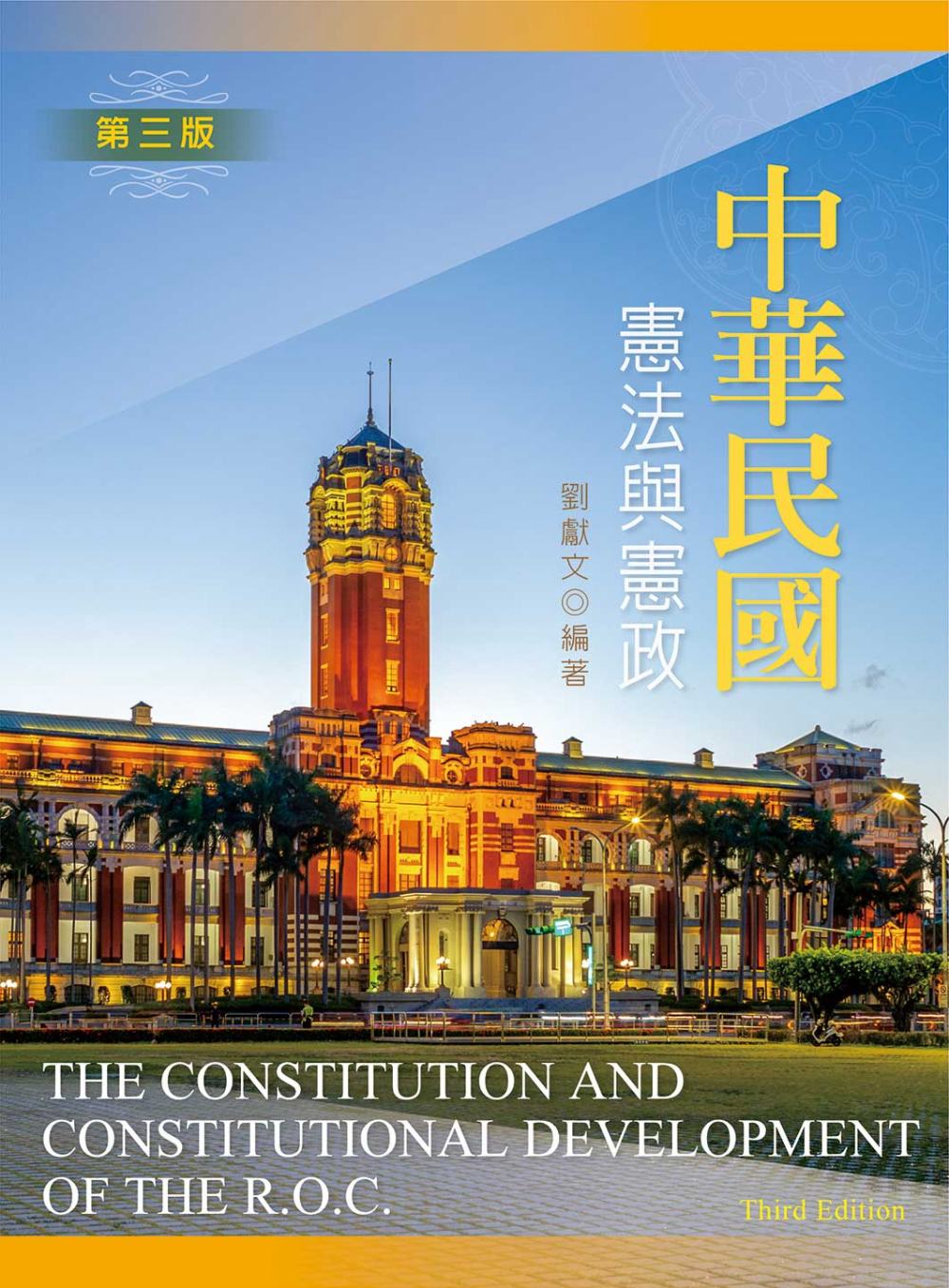 中華民國憲法與憲政（第三版）