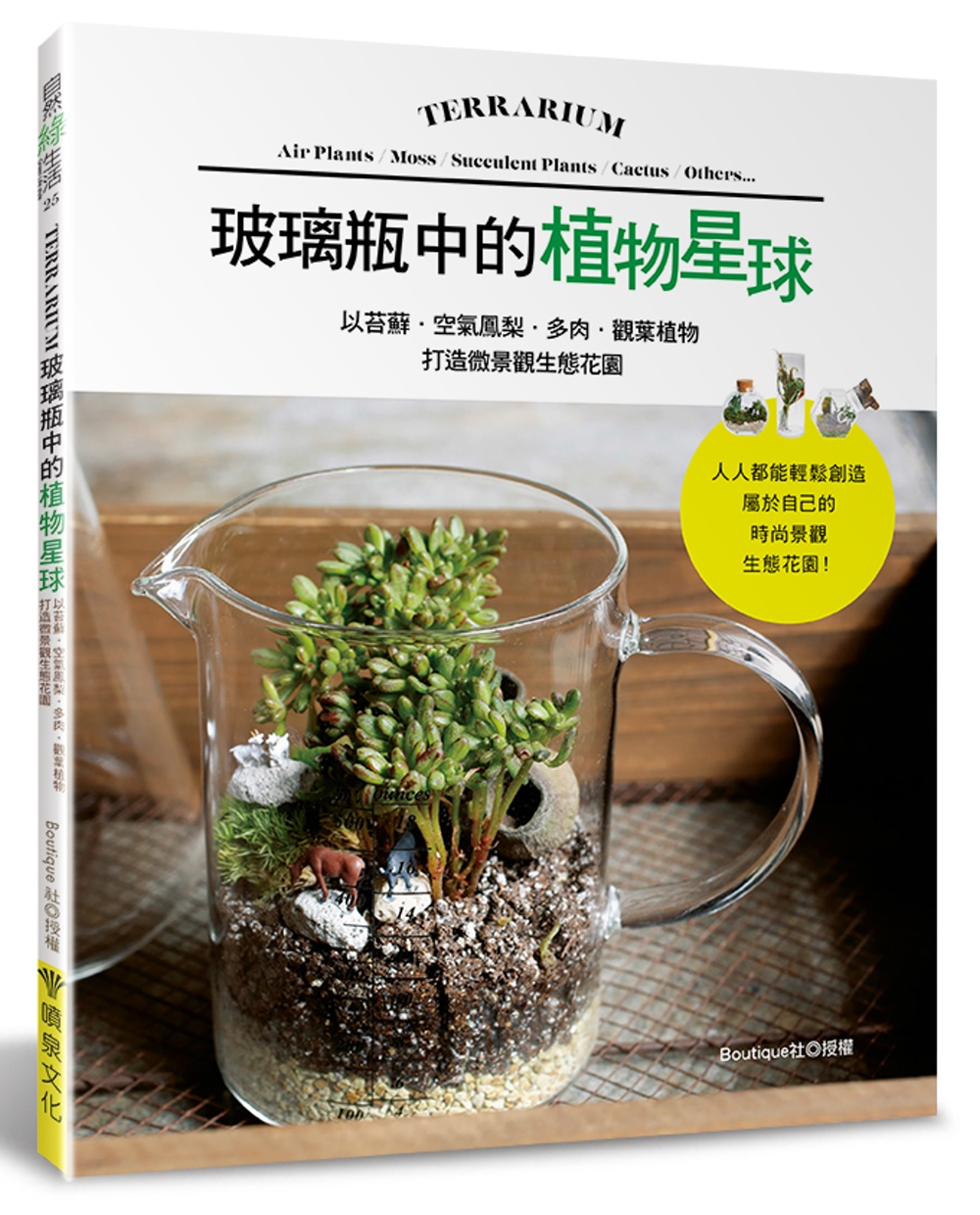 玻璃瓶中的植物星球：以苔蘚．空氣鳳梨．多肉．觀葉植物打造微景...