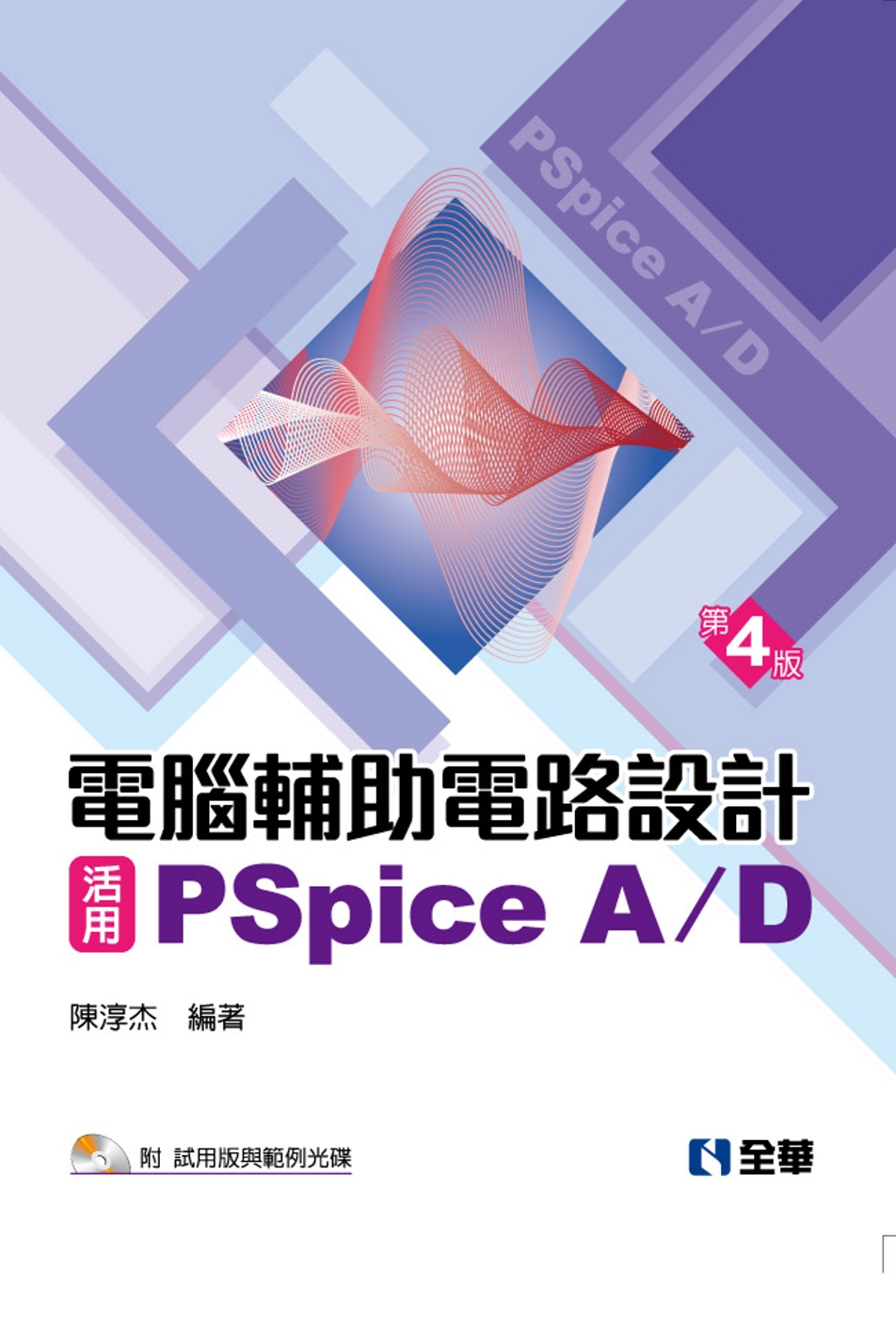 電腦輔助電路設計：活用PSpice A/D：基礎與應用(附試...