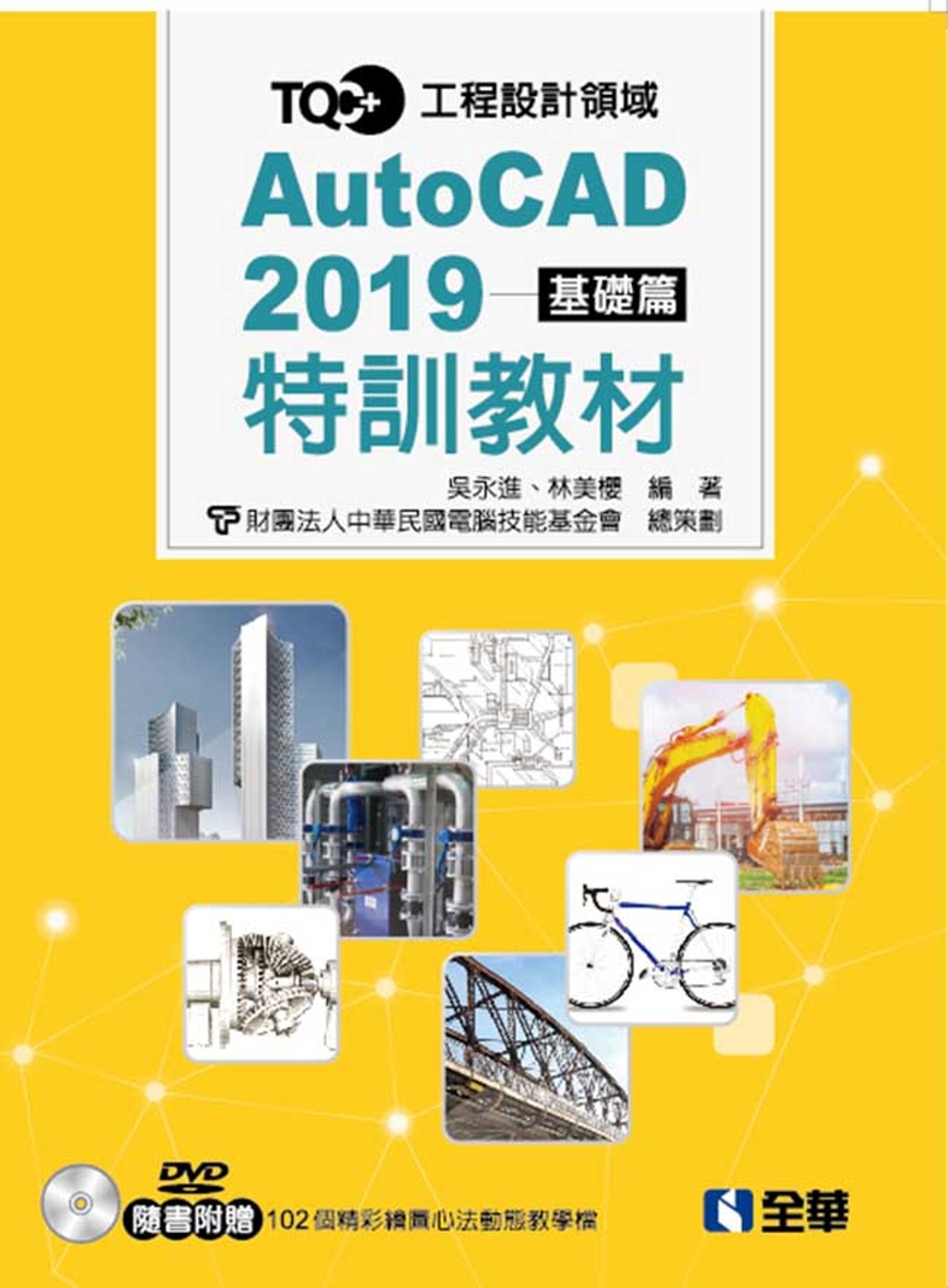 TQC+ AutoCAD 2019特訓教材：基礎篇（附範例光...