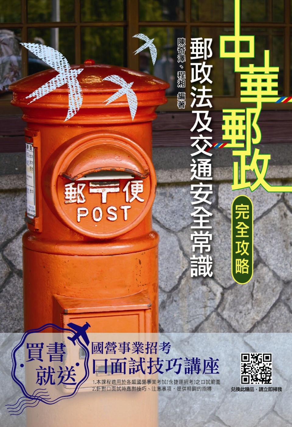【2019年全新版】郵政法及交通安全常識[郵局招考專業職(二)](三版)