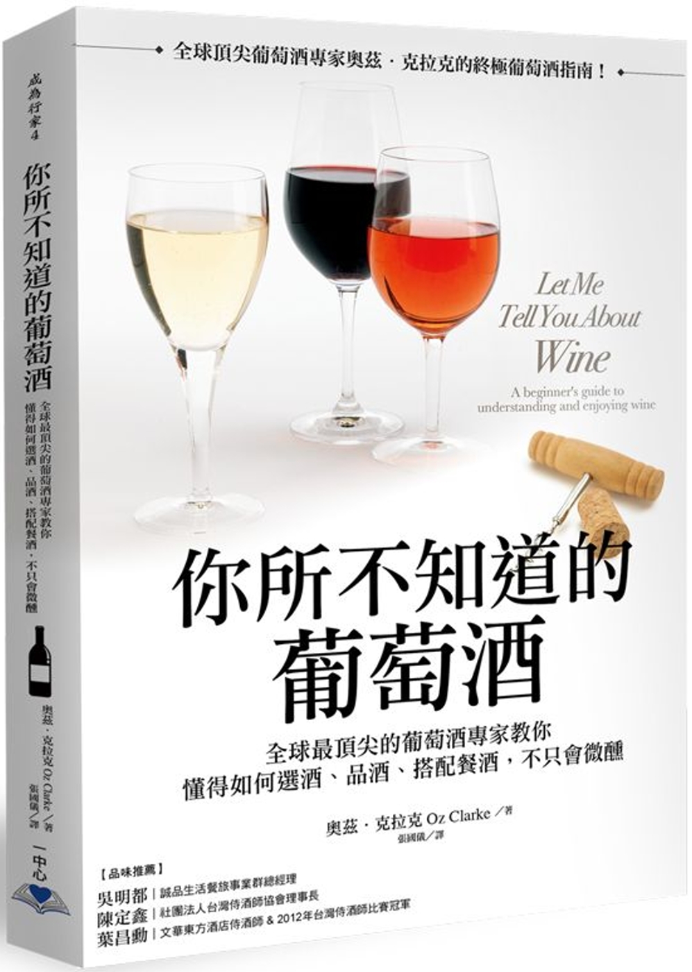 你所不知道的葡萄酒：全球最頂尖的葡萄酒專家教你懂得如何選酒、...
