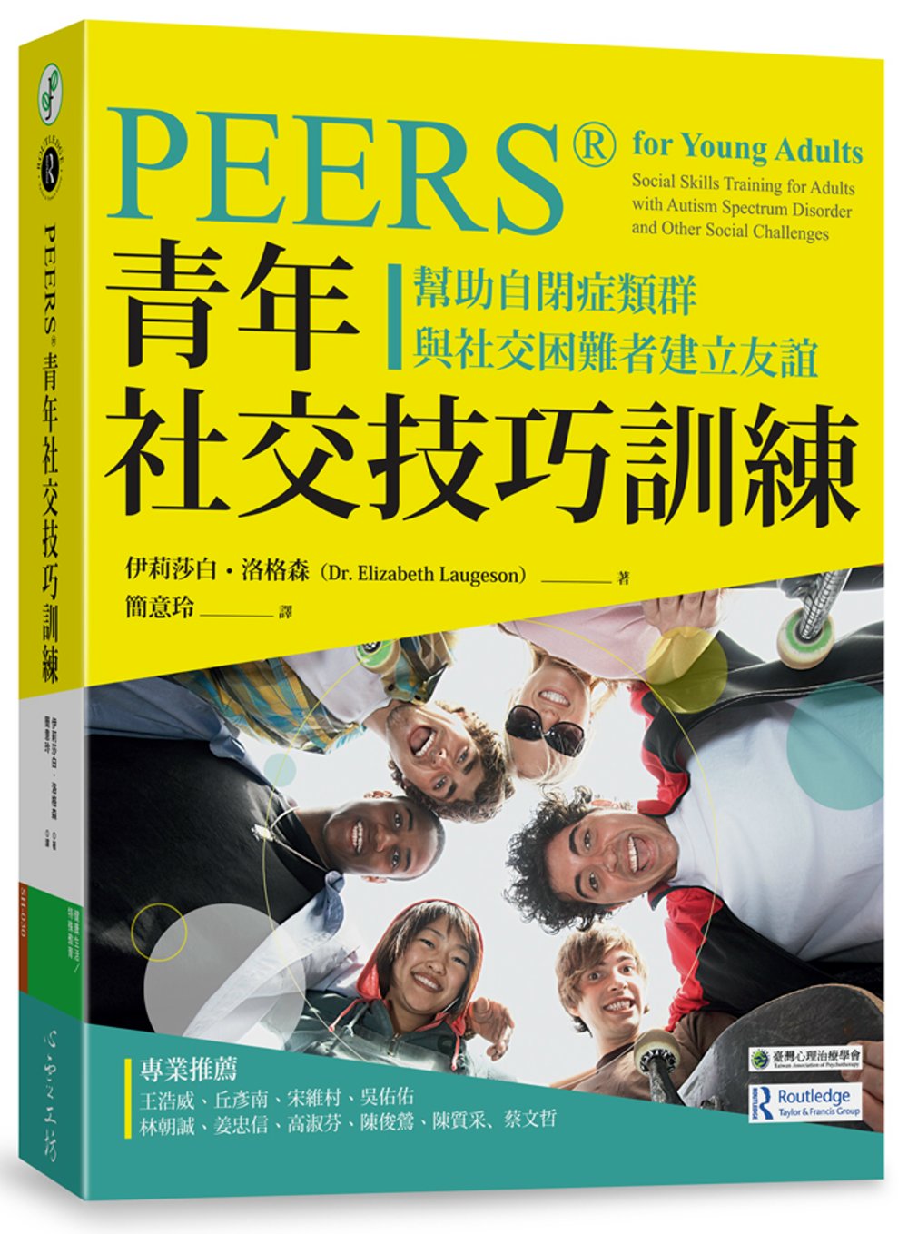 PEERS®青年社交技巧訓練：幫助自閉症類群與社交困難者建立友誼