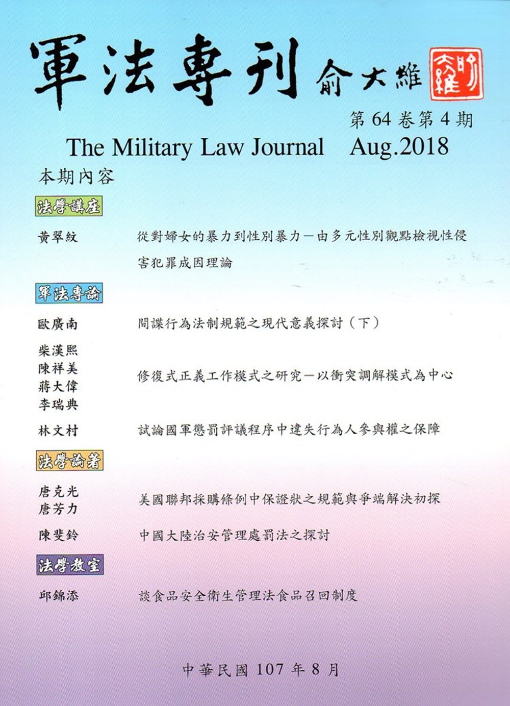 軍法專刊64卷4期-2018.08