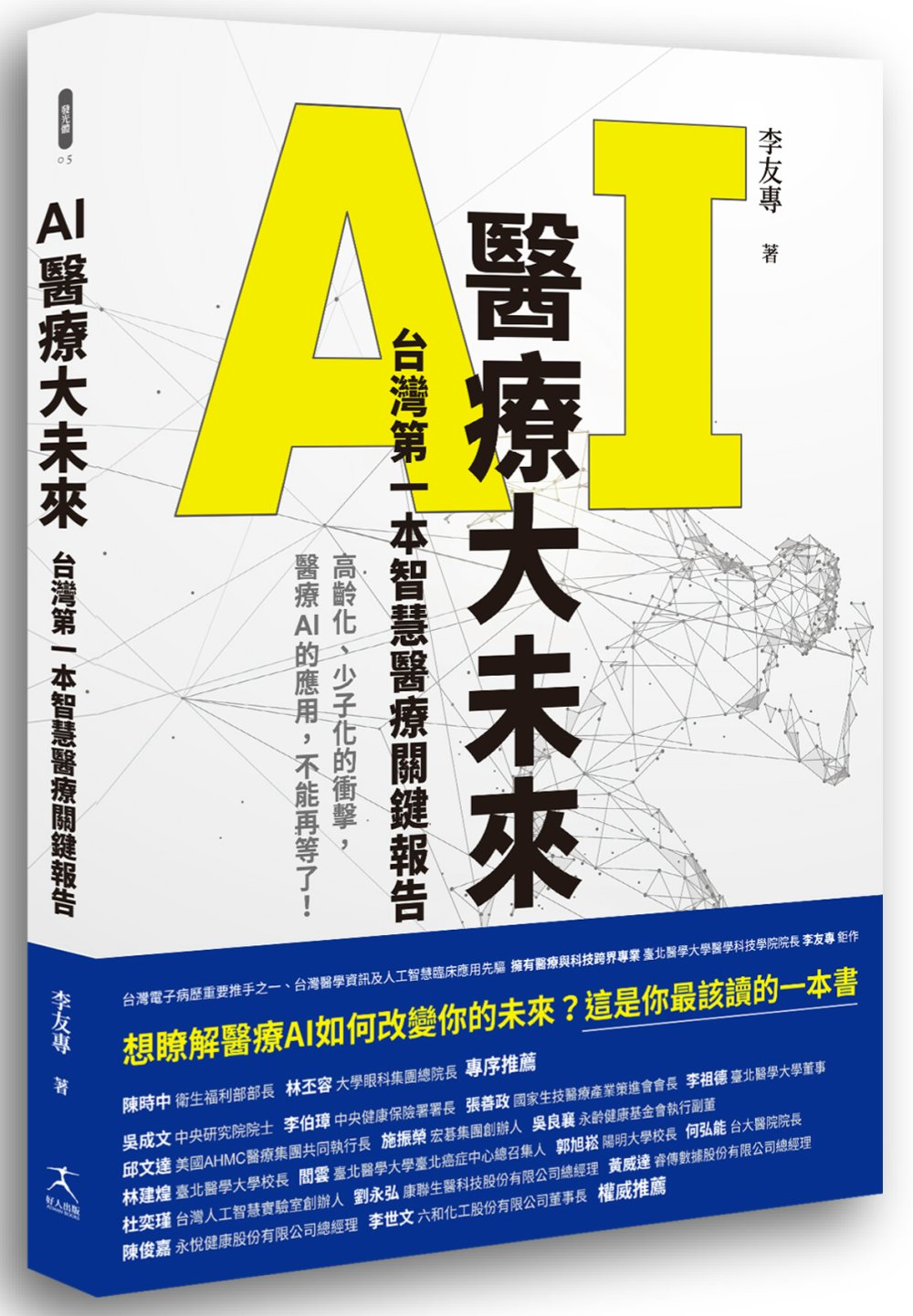 AI醫療大未來 台灣第一本智慧醫...