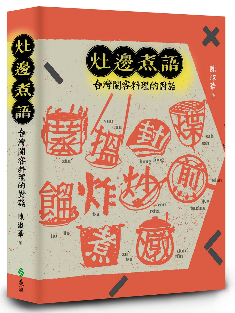灶邊煮語：台灣閩客料理的對話