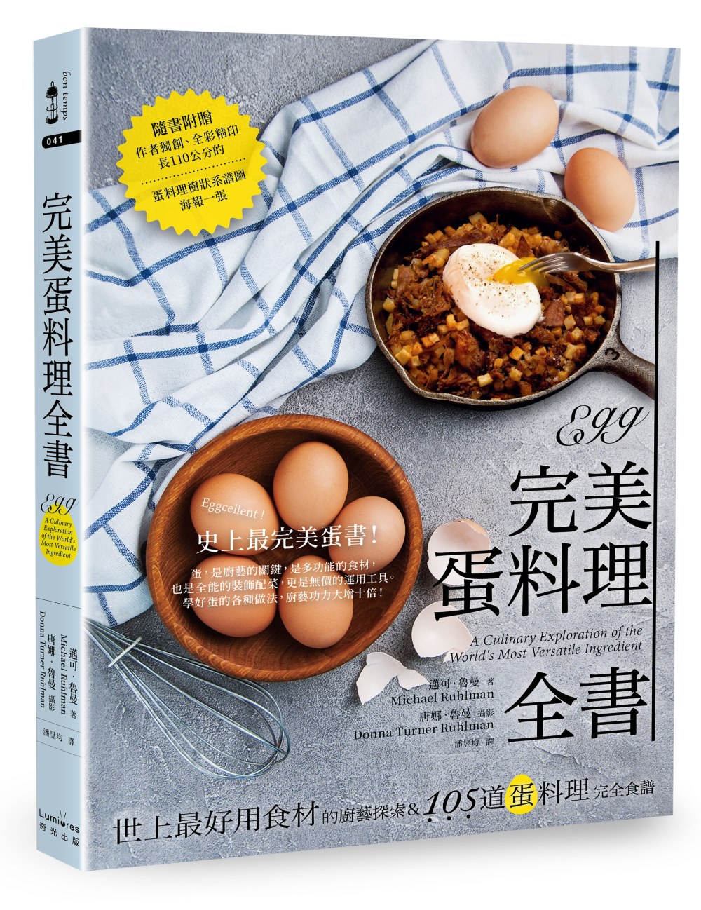 完美蛋料理全書：世上最好用食材的廚藝探索&105道蛋料理完全食譜(二版)