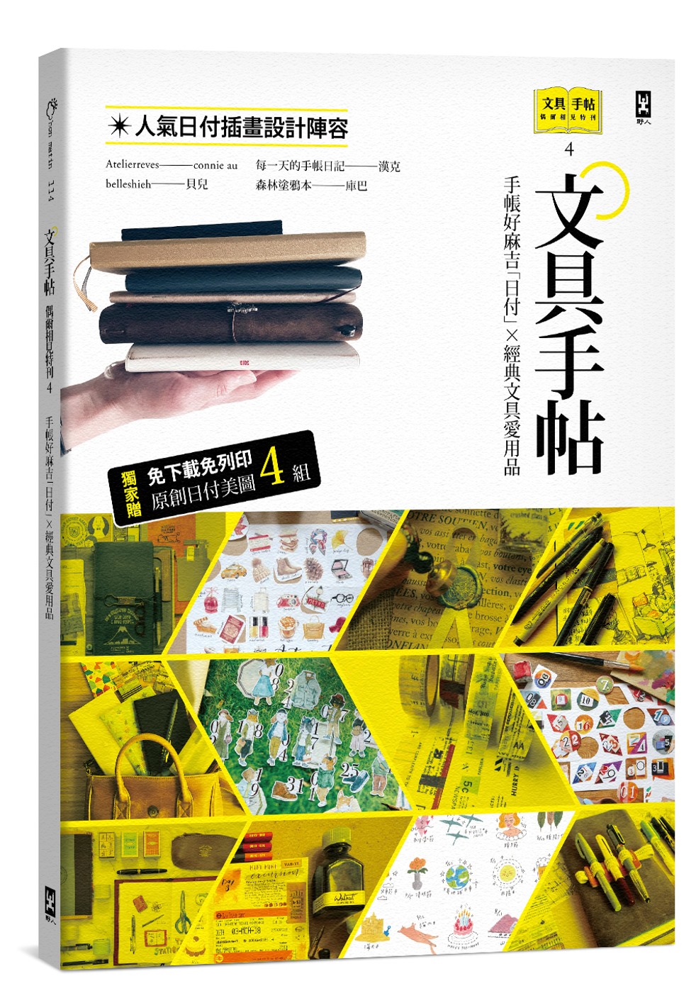 文具手帖【偶爾相見特刊4】手帳好麻吉「日付」X經典文具愛用品...