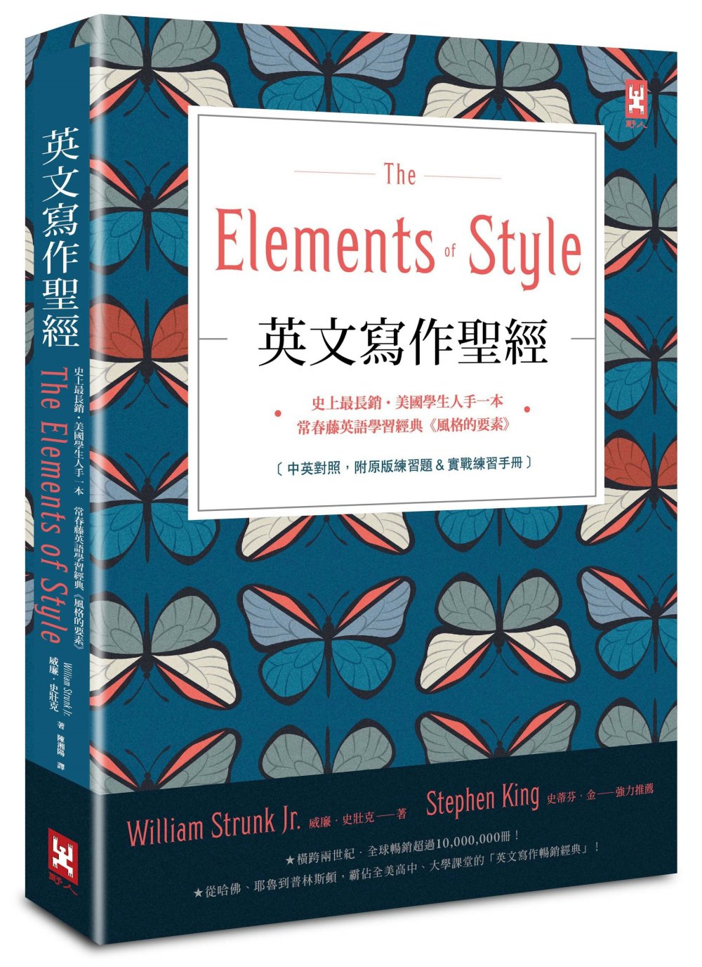 英文寫作聖經《The Elements of Style》：史上最長銷、美國學生人手一本、常春藤英語學習經典《風格的要素》(中英對照，附原版練習題)【隨書贈】英文寫作必備‧實戰練習手冊