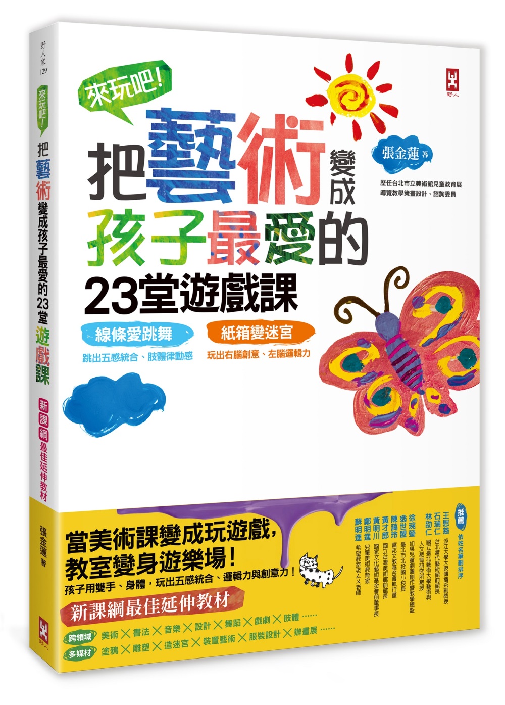 來玩吧！把藝術變成孩子最愛的23堂遊戲課 線條愛跳舞，跳出五感統合、肢體律動感；紙箱變迷宮，玩出右腦創意、左腦邏輯力【新課綱最佳延伸教材】（二版）