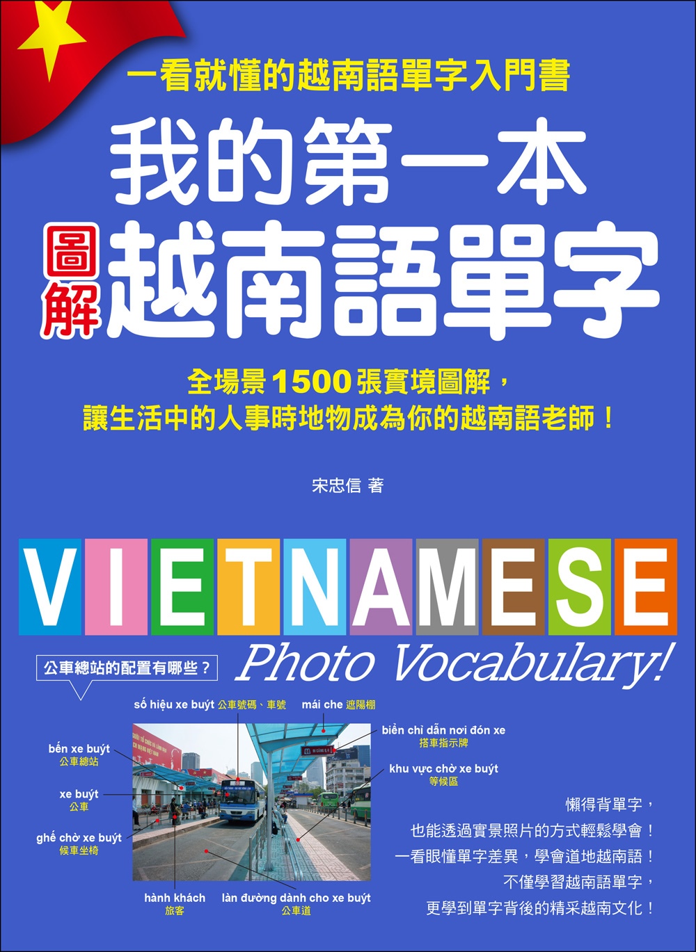 我的第一本圖解越南語單字：全場景 1500 張實境圖解，讓生...