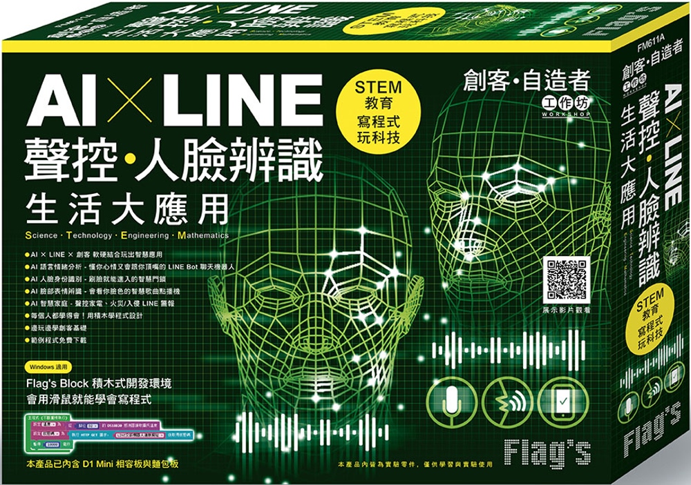 Flag’s 創客‧自造者工作坊 AI × LINE 聲控／人臉辨識生活大應用