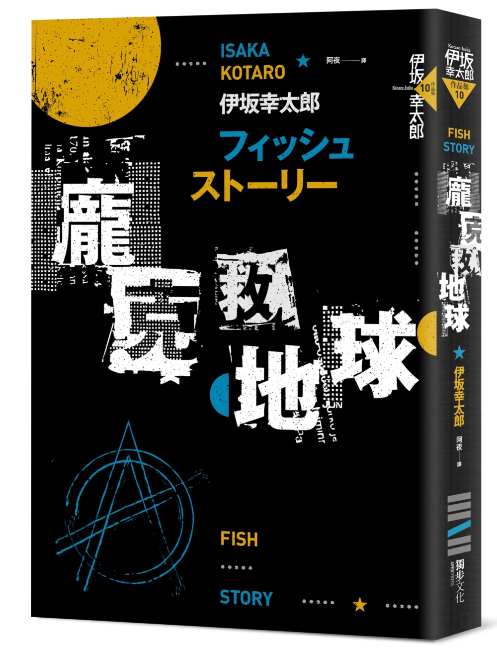 Fish Story-龐克救地球(經典回歸版)