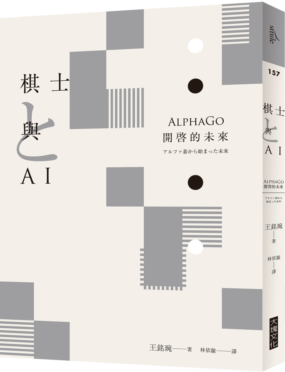 棋士與AI：AlphaGo開啓的未來