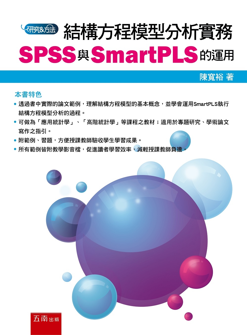 結構方程模型分析實務：SPSS與SmartPLS的運用