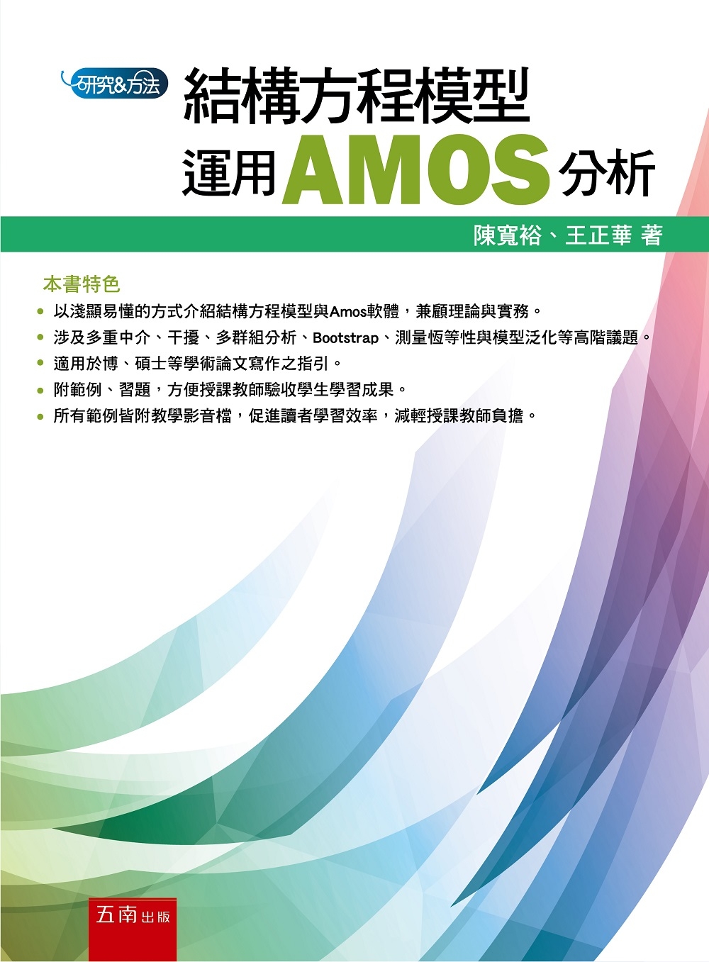 結構方程模型：運用AMOS分析