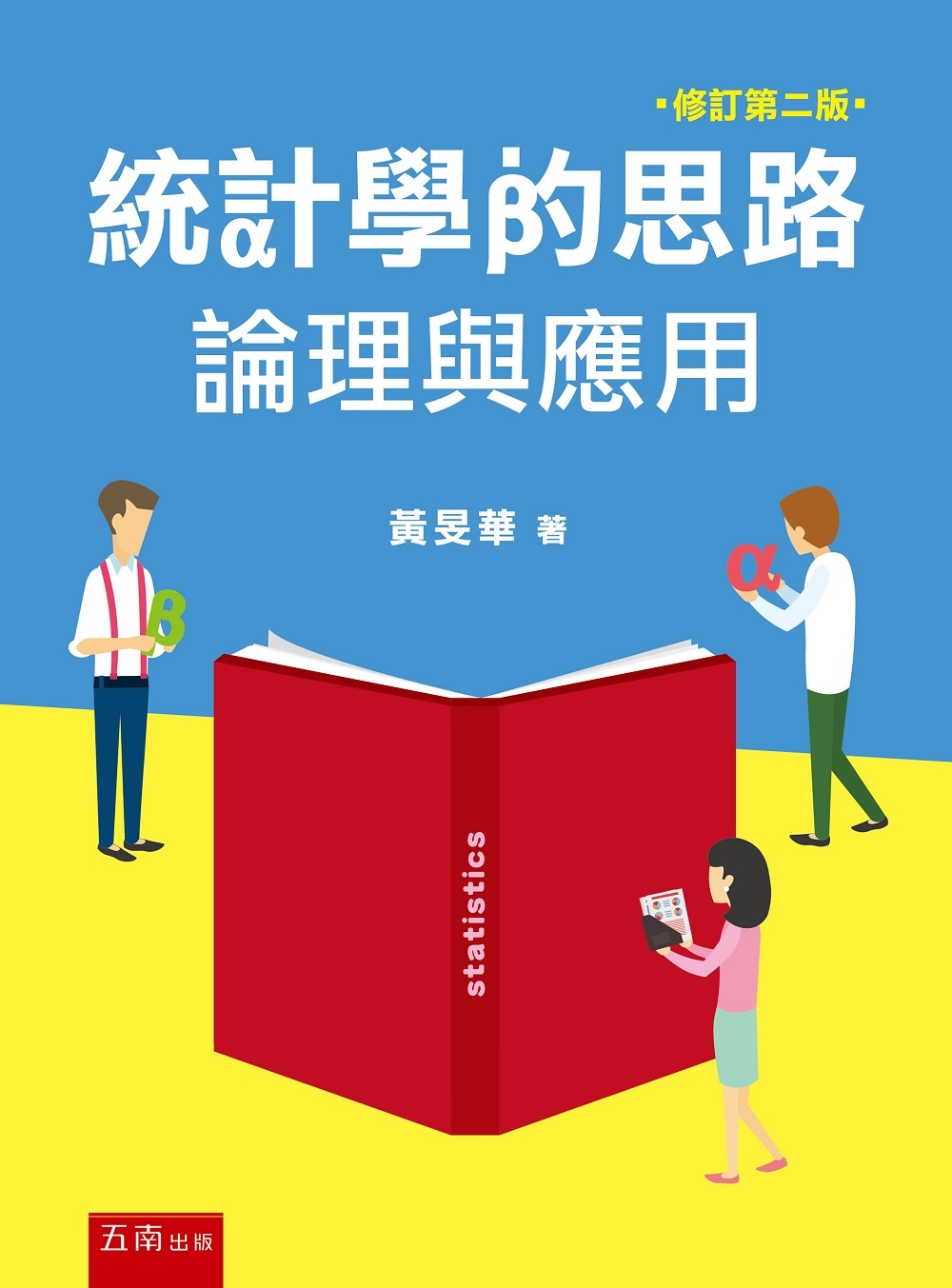 統計學的思路：論理與應用（二版）