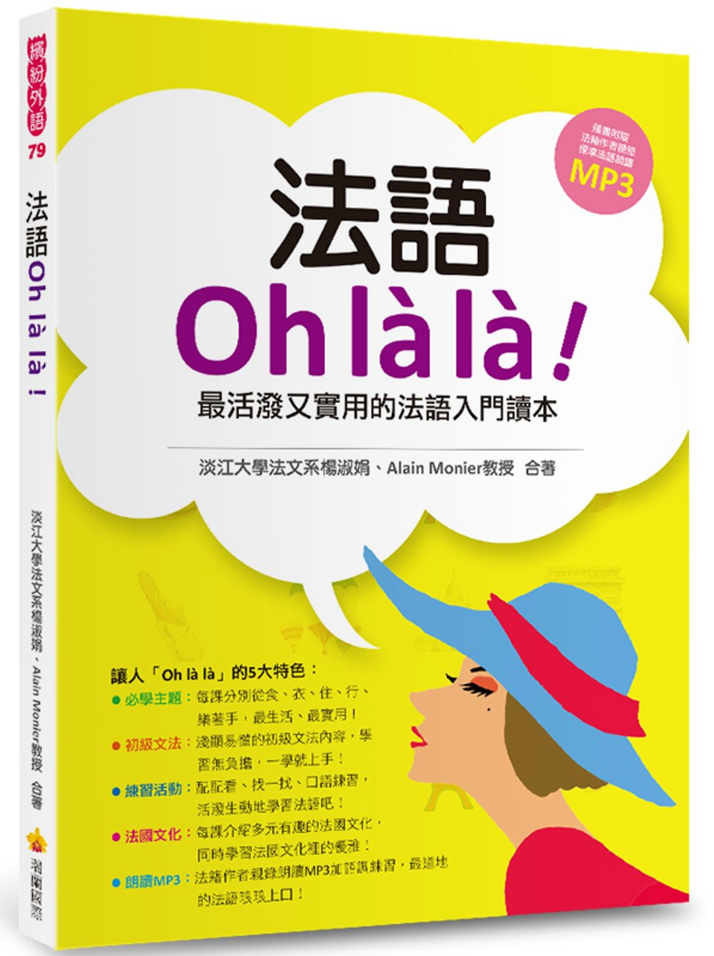 法語OH LA LA！最活潑又實用的法語入門讀本（隨書附贈法...