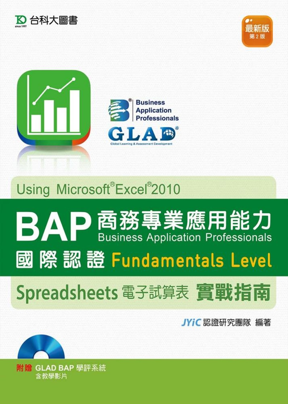 BAP Spreadsheets電子試算表Using Microsoft Excel 2010商務專業應用能力國際認證Fundamentals Level實戰指南 最新版（第二版）附贈BAP學評系統含教學影片
