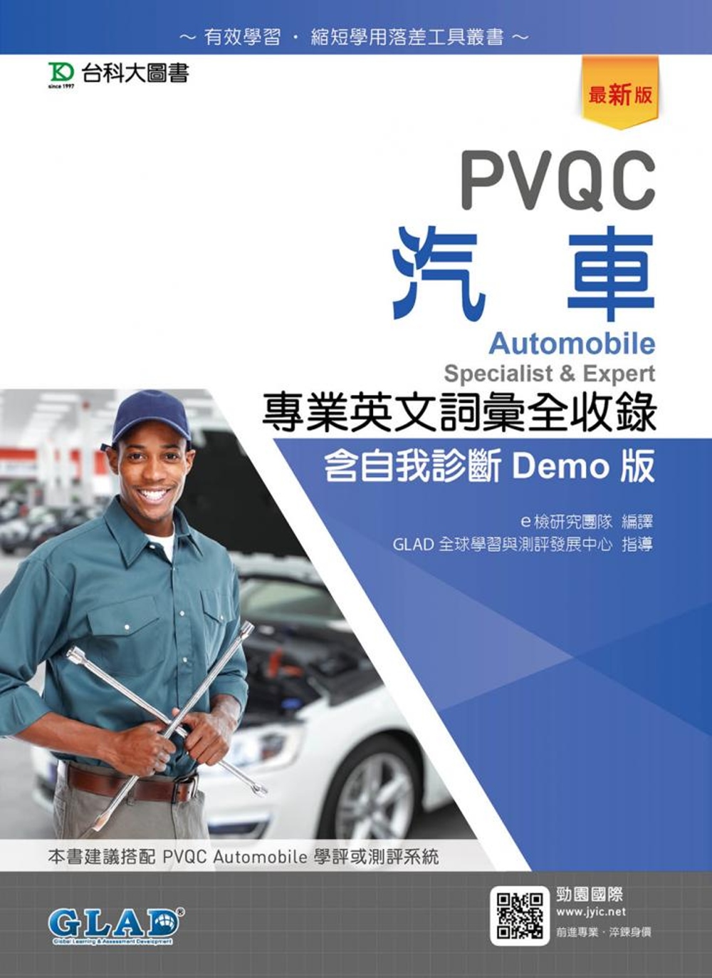 PVQC汽車專業英文詞彙全收錄含自我診斷Demo版（最新版）