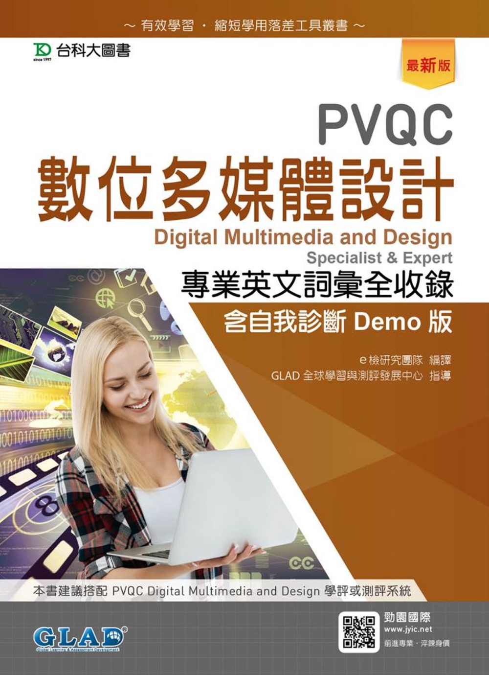 PVQC數位多媒體設計專業英文詞彙全收錄含自我診斷Demo版...
