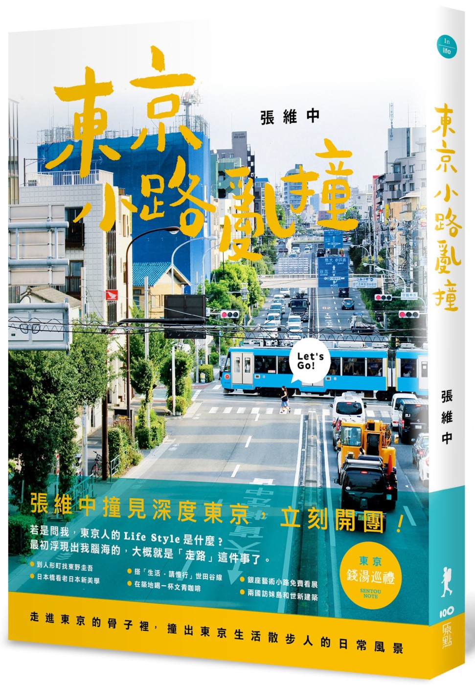 東京小路亂撞：走進東京的骨子裡，撞出東京散步人的日常風景!