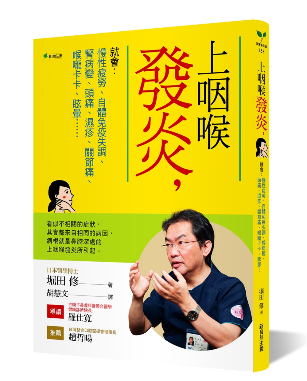 上咽喉發炎，就會： 慢性疲勞、自體免疫失調、腎病變、頭痛、濕疹、關節痛、喉嚨卡卡、眩暈