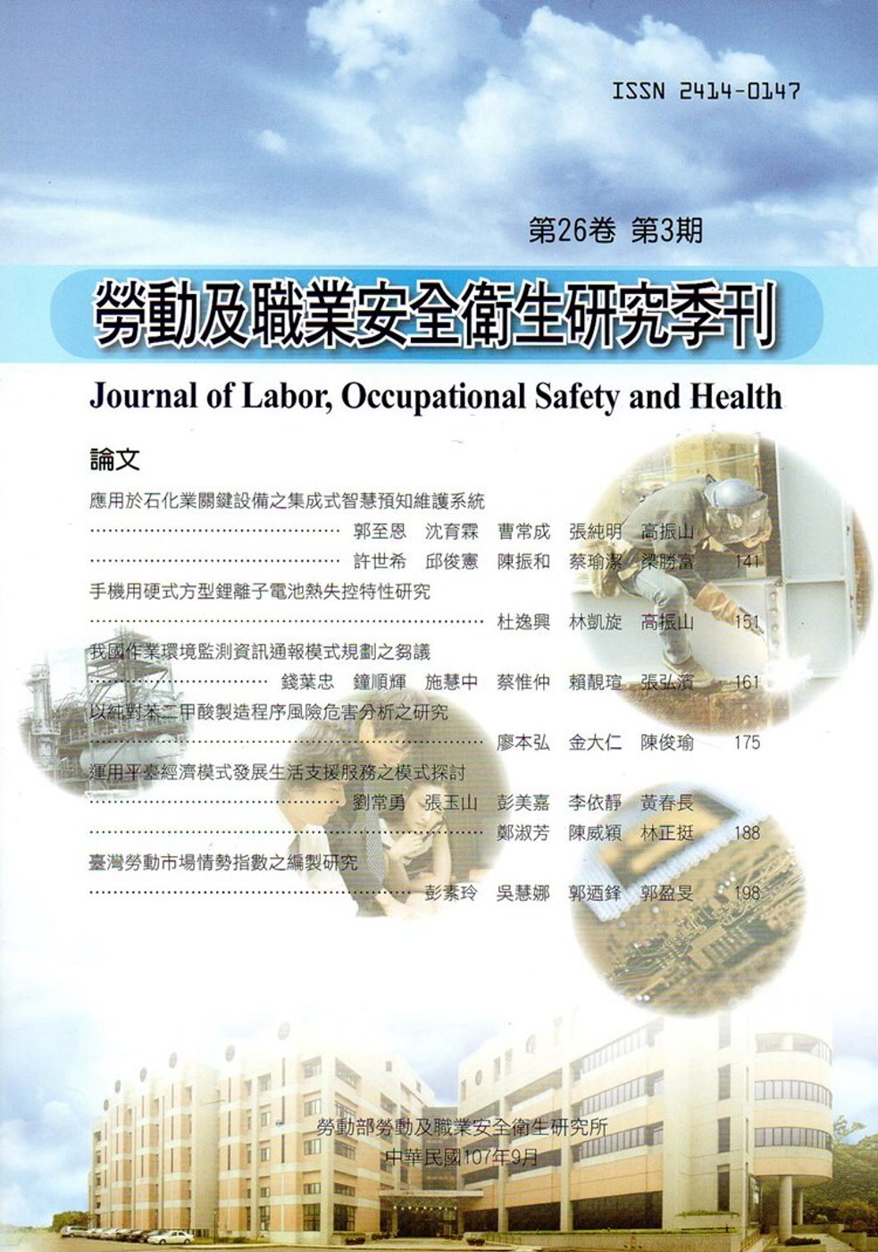 勞動及職業安全衛生研究季刊第26卷3期(107/9)