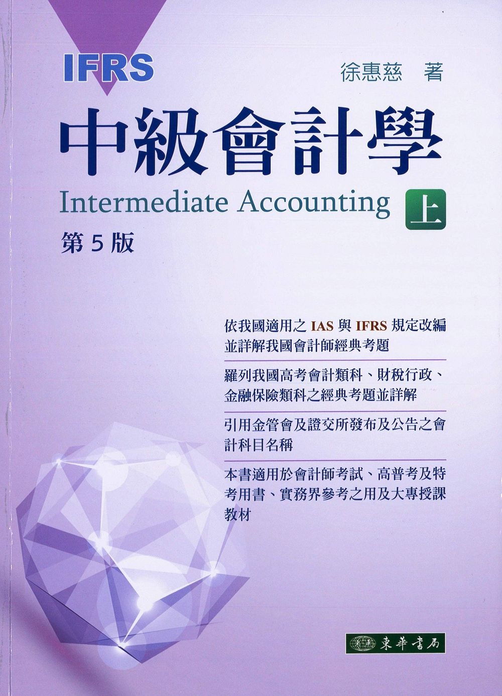 中級會計學 五版(IFRS) 上冊