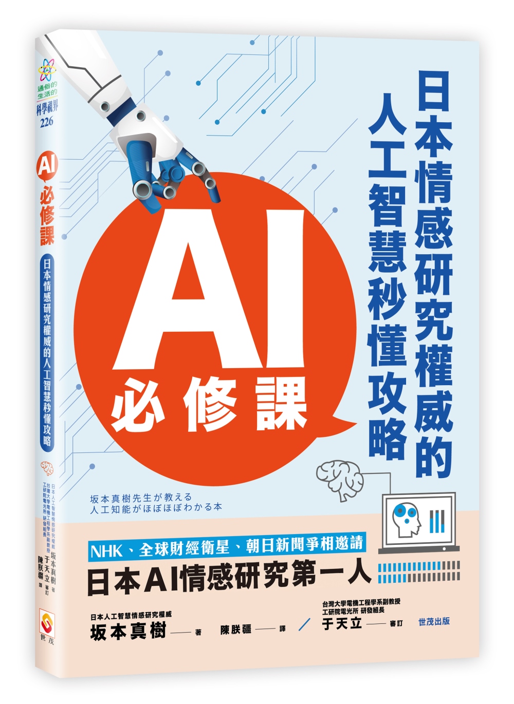 AI必修課：日本情感研究權威的人...