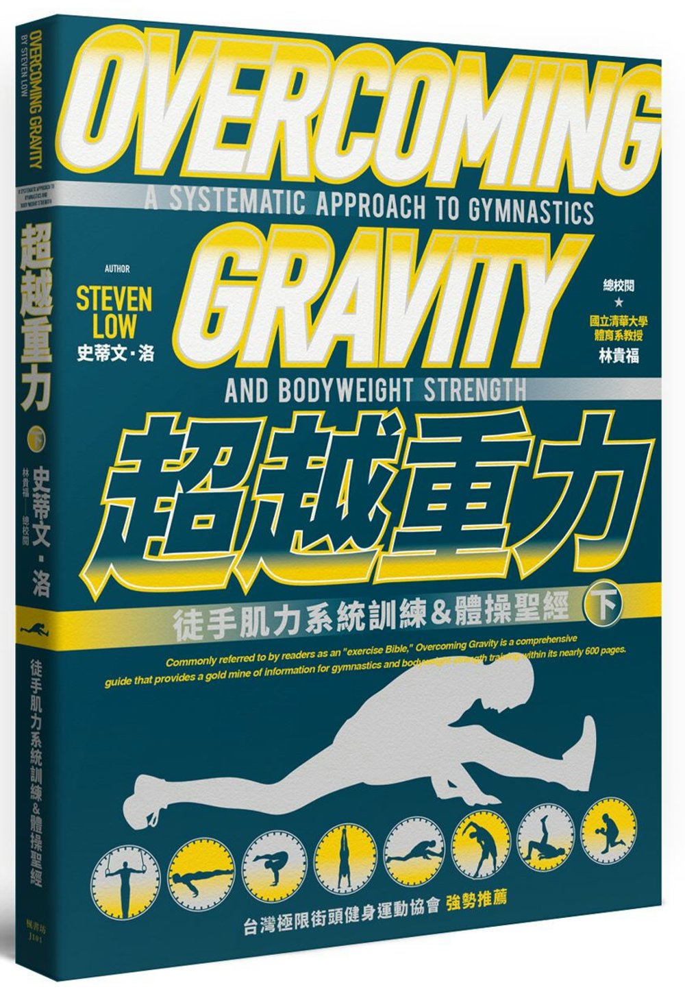 超越重力：徒手肌力系統訓練＆體操...