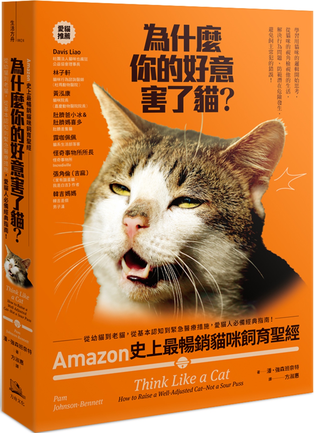 為什麼你的好意害了貓？：Amazon史上最暢銷貓咪飼育聖經，...