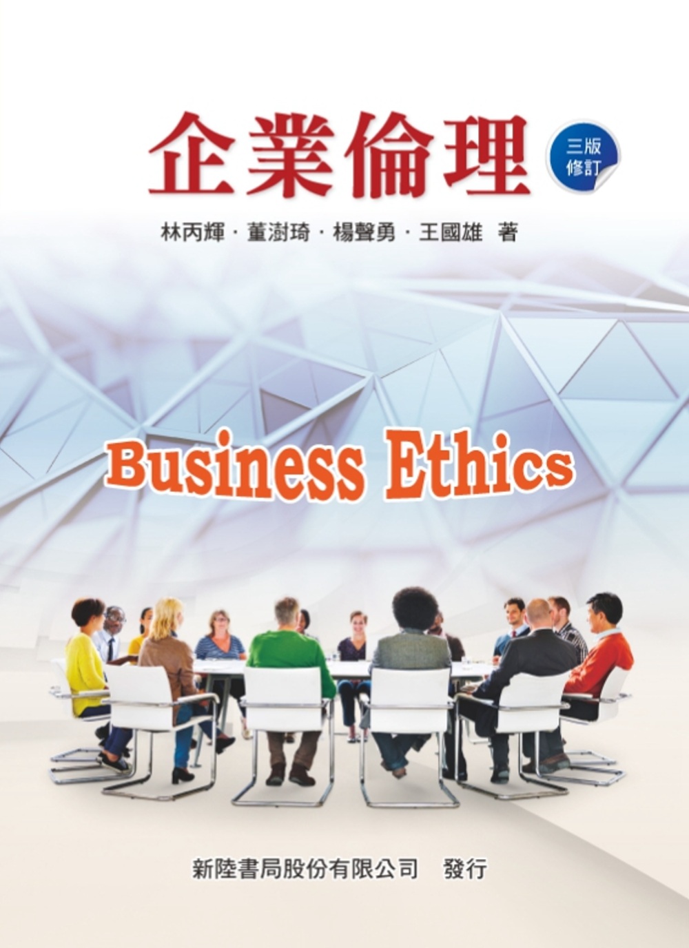 企業倫理（三版修訂）