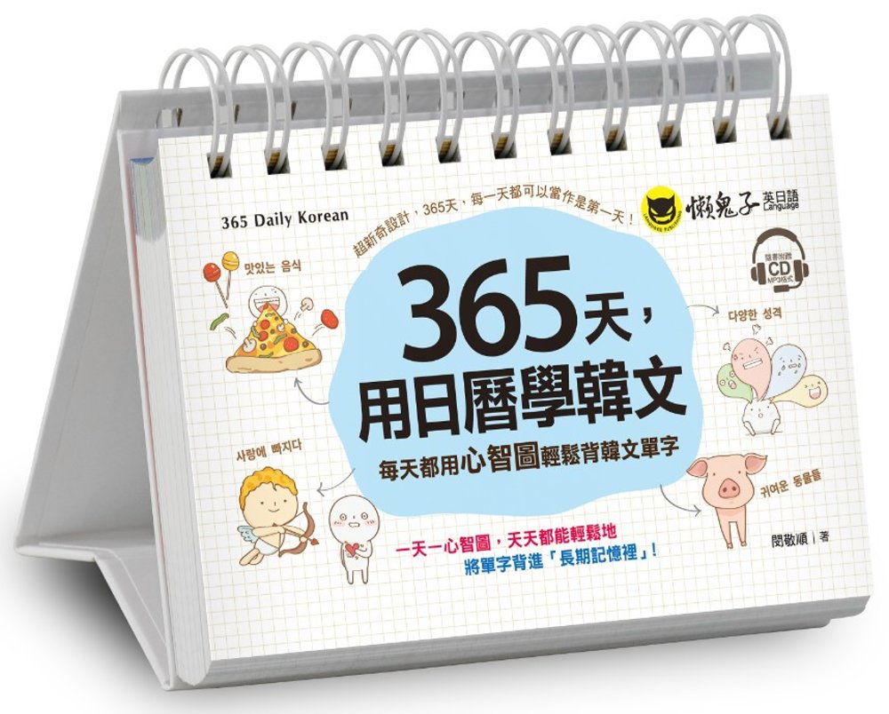 365天，用日曆學韓文：每天都用心智圖輕鬆背韓文單字(免費附...