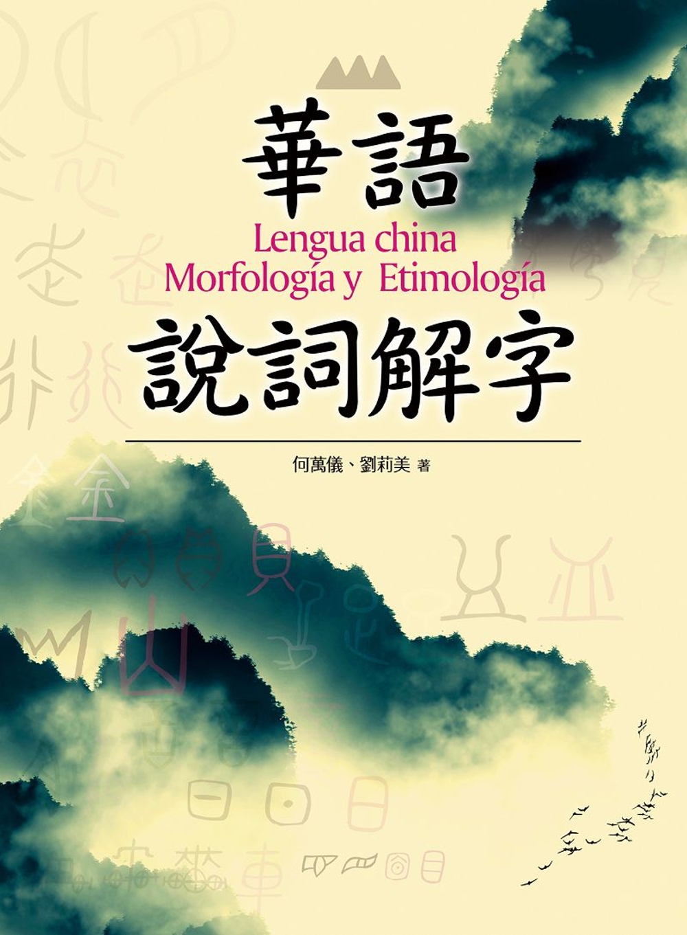 華語說詞解字：Lengua china Morfología y Etimología
