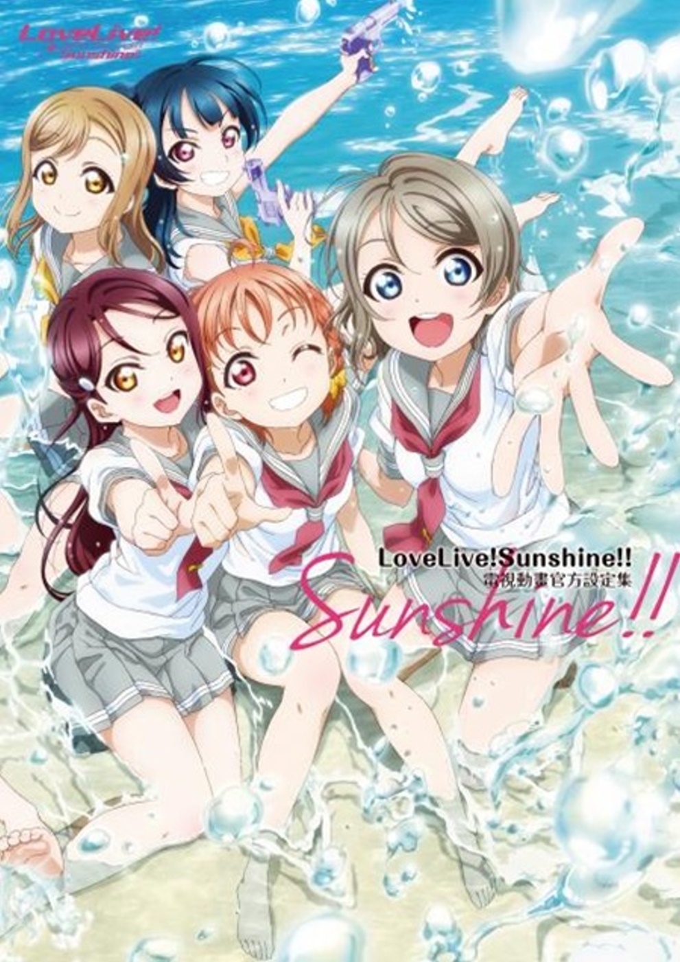 LoveLive！Sunshine！！ 電視動畫官方設定集