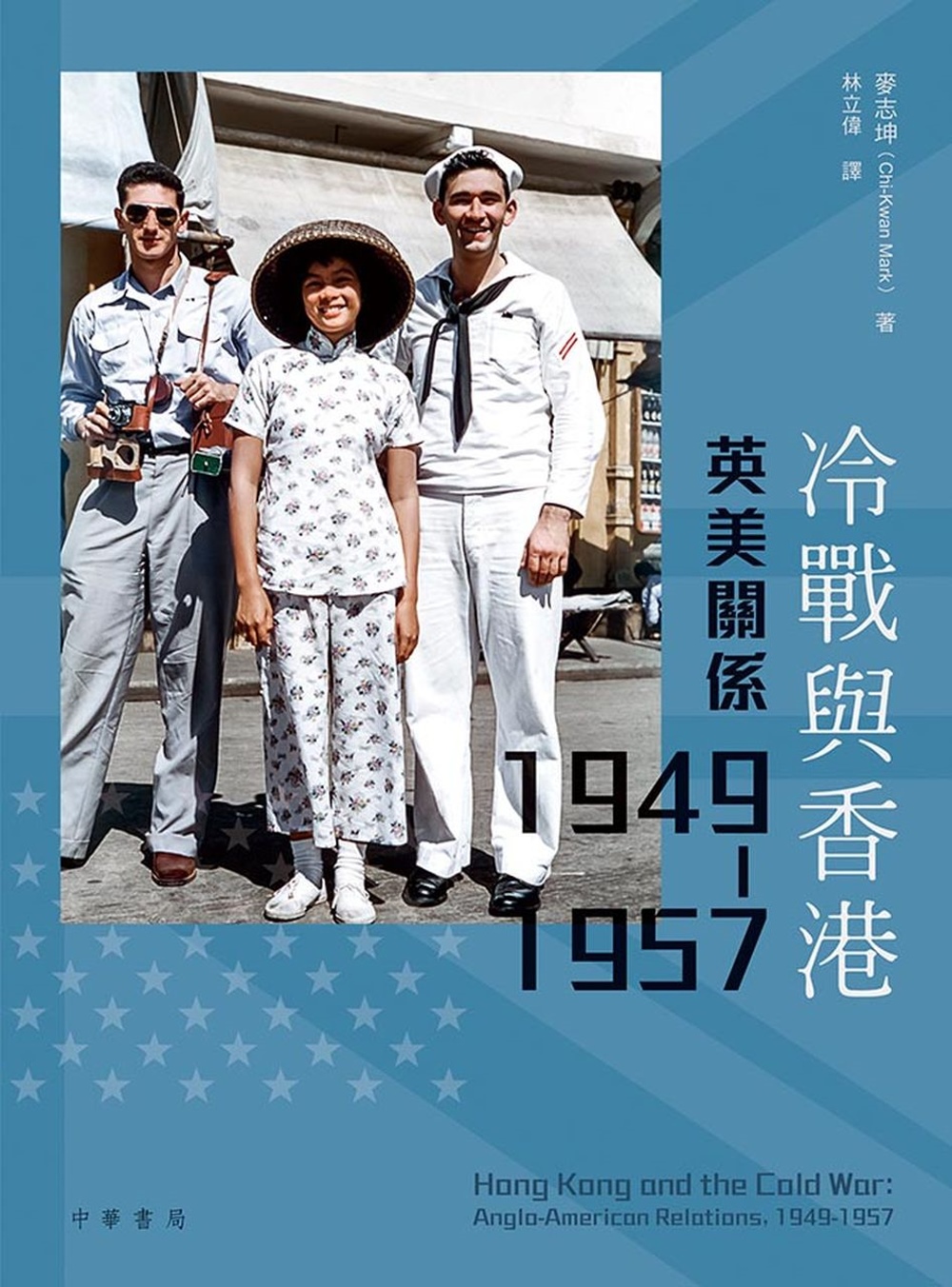 冷戰與香港：英美關係 1949-1957